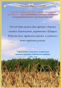 Поздравление от коллег из Даровского района